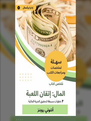 cover image of ملخص كتاب المال إتقان اللعبة